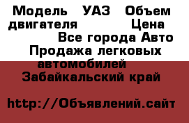  › Модель ­ УАЗ › Объем двигателя ­ 2 700 › Цена ­ 260 000 - Все города Авто » Продажа легковых автомобилей   . Забайкальский край